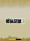 FIFA街头足球3
