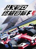 头文字D-终极目标F1