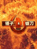 锤子镰刀