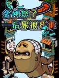 金刚怒了-后果很严重