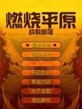 燃烧平原-战歌部落