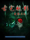古宅魅影