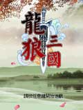龙狼三国