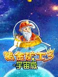 黄金矿工宇宙版