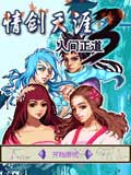 情剑天涯3-人间正道