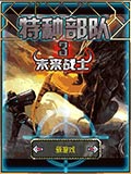 特种部队3-未来战士