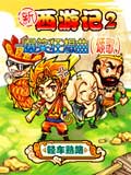 新西游记2-爆笑狂想曲