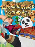 大兵金宝历险记