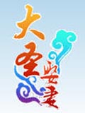 大圣娶妻
