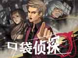 口袋侦探中文版