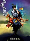 御剑江湖天魔劫