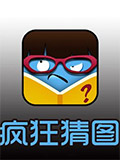 疯狂猜图