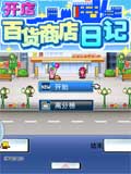 百货商店日记汉化版