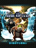 豚鼠特工队中文版