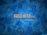 极品钢琴