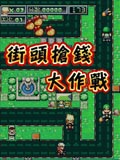 街头抢钱大作战