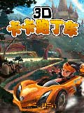 3D卡卡跑丁车