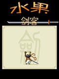 水果剑客