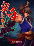 鬼手伏魔录