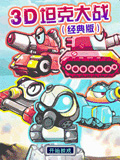 3D坦克大战：驰骋战场