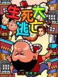 生死大逃亡