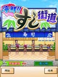 海鲜寿司街汉化版