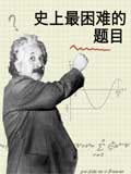 史上最困难的题目