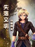 失落文明玛雅预言