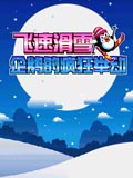 飞速滑雪企鹅的疯狂举动