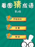 看图猜成语2