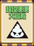 无敌便便冒险记