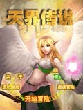 天界传说