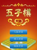 五子棋大师
