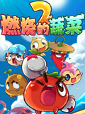 燃烧的蔬菜2