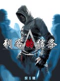 刺客信条汉化版
