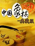 中国象棋典藏版