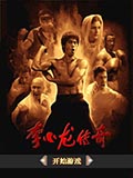 李小龙传奇