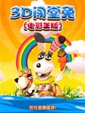 3D闯堂兔