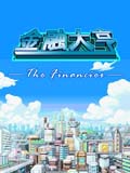 金融大亨