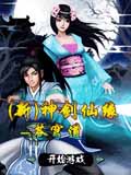 新神剑仙缘-苍穹道