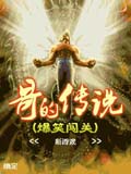 哥的传说