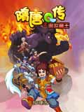 隋唐Q传之混世魔王