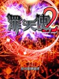 罪天使2