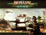 燃烧战车