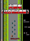 火箭车红白机经典版