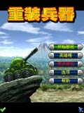重装兵器
