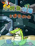 小鳄鱼洗澡之遗失的水