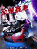 街头飙车