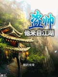 盗帅-他来自江湖