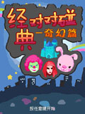 对对碰